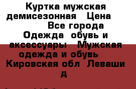 Куртка мужская демисезонная › Цена ­ 1 000 - Все города Одежда, обувь и аксессуары » Мужская одежда и обувь   . Кировская обл.,Леваши д.